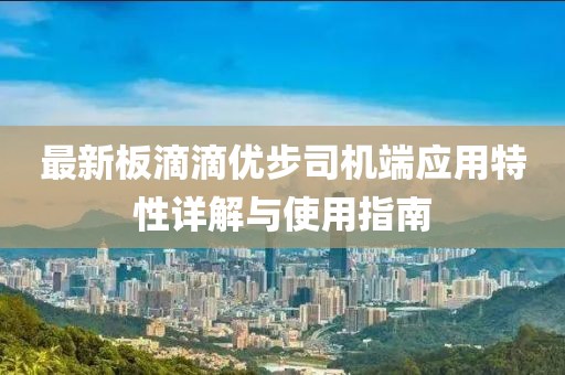 最新板滴滴优步司机端应用特性详解与使用指南