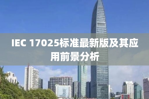 IEC 17025标准最新版及其应用前景分析