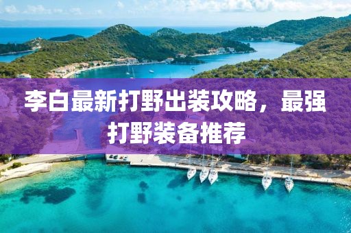 李白最新打野出装攻略，最强打野装备推荐