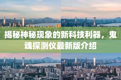 揭秘神秘现象的新科技利器，鬼魂探测仪最新版介绍