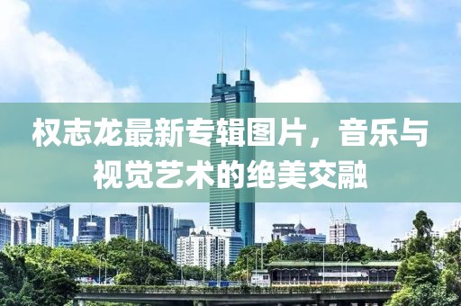 权志龙最新专辑图片，音乐与视觉艺术的绝美交融