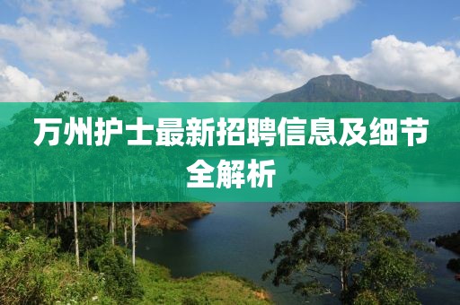 万州护士最新招聘信息及细节全解析