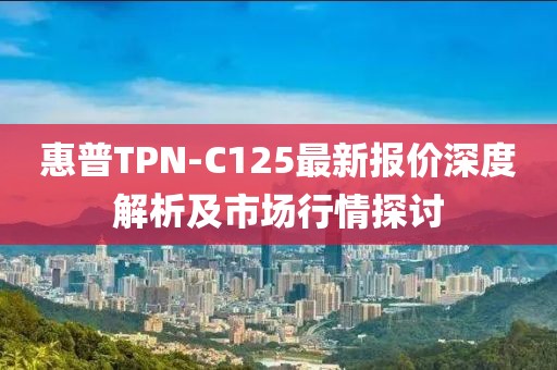 惠普TPN-C125最新报价深度解析及市场行情探讨