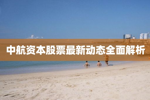 中航资本股票最新动态全面解析
