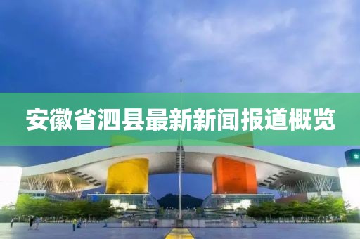 安徽省泗县最新新闻报道概览