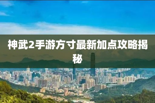 神武2手游方寸最新加点攻略揭秘