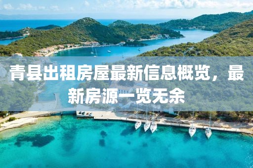 青县出租房屋最新信息概览，最新房源一览无余