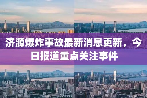 济源爆炸事故最新消息更新，今日报道重点关注事件