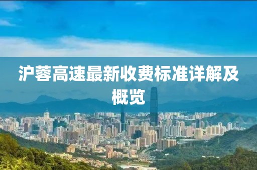 沪蓉高速最新收费标准详解及概览