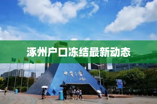 涿州户口冻结最新动态