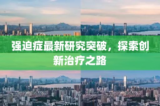 强迫症最新研究突破，探索创新治疗之路