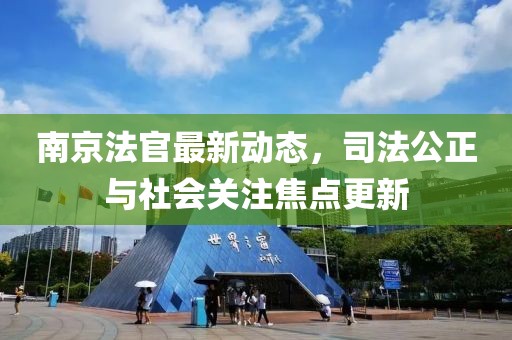 南京法官最新动态，司法公正与社会关注焦点更新