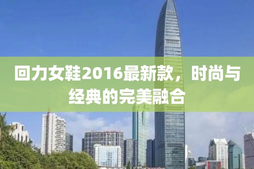回力女鞋2016最新款，时尚与经典的完美融合