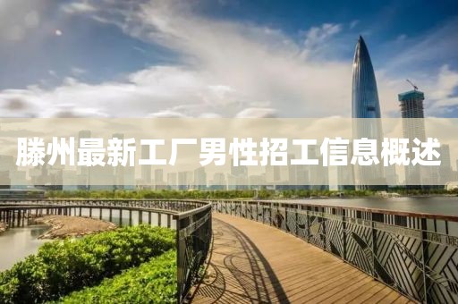 滕州最新工厂男性招工信息概述