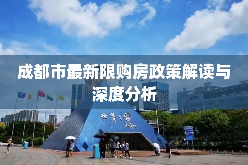 成都市最新限购房政策解读与深度分析