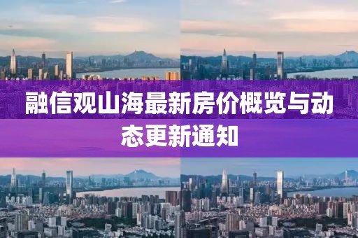 融信观山海最新房价概览与动态更新通知