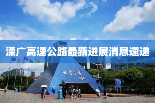 溧广高速公路最新进展消息速递
