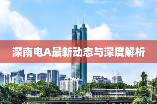 深南电A最新动态与深度解析