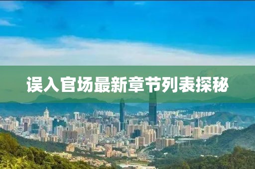 误入官场最新章节列表探秘
