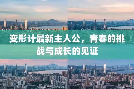 变形计最新主人公，青春的挑战与成长的见证