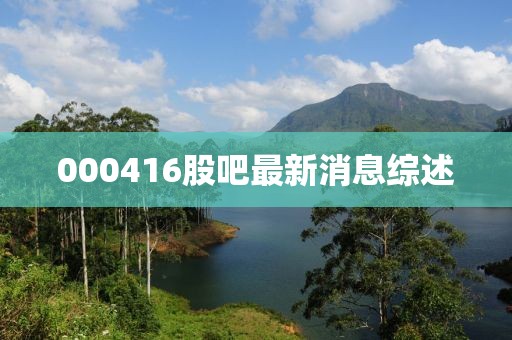 000416股吧最新消息综述