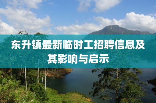 东升镇最新临时工招聘信息及其影响与启示