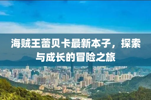 海贼王蕾贝卡最新本子，探索与成长的冒险之旅