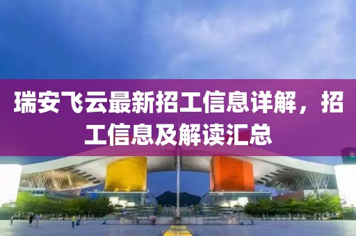 瑞安飞云最新招工信息详解，招工信息及解读汇总