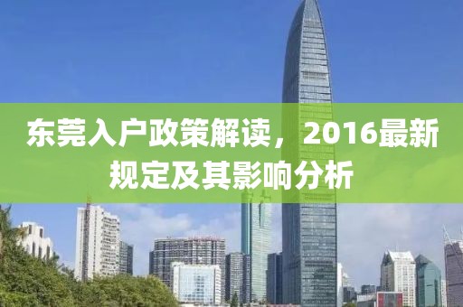 东莞入户政策解读，2016最新规定及其影响分析