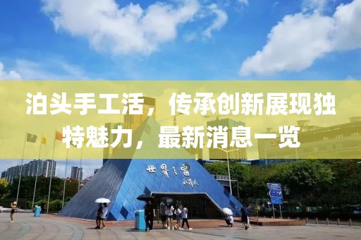 泊头手工活，传承创新展现独特魅力，最新消息一览