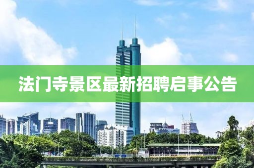 法门寺景区最新招聘启事公告