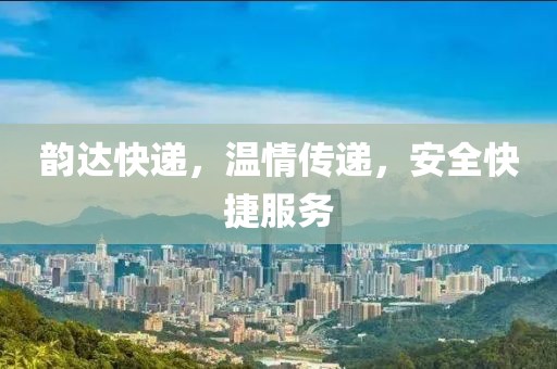 韵达快递，温情传递，安全快捷服务