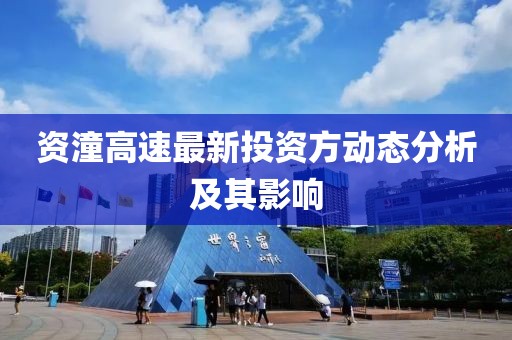 资潼高速最新投资方动态分析及其影响