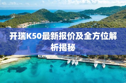 开瑞K50最新报价及全方位解析揭秘