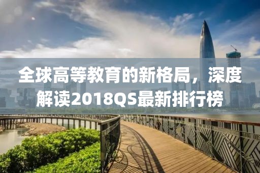 全球高等教育的新格局，深度解读2018QS最新排行榜