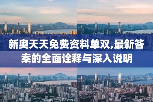 新奥天天免费资料单双,最新答案的全面诠释与深入说明