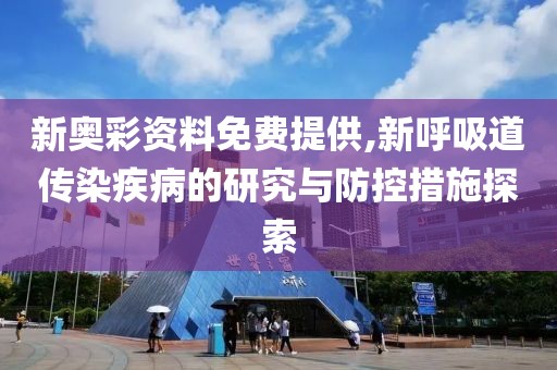 新奥彩资料免费提供,新呼吸道传染疾病的研究与防控措施探索
