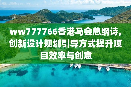 ww777766香港马会总纲诗,创新设计规划引导方式提升项目效率与创意