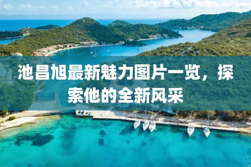 池昌旭最新魅力图片一览，探索他的全新风采