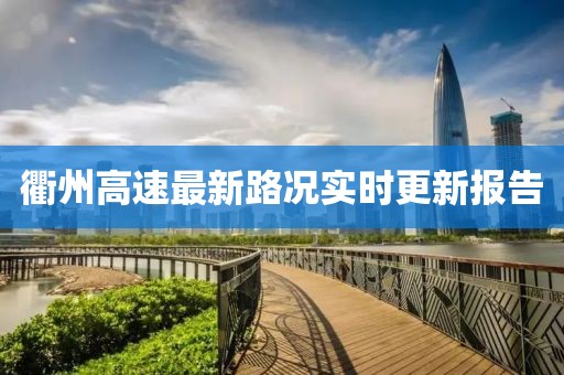 衢州高速最新路况实时更新报告