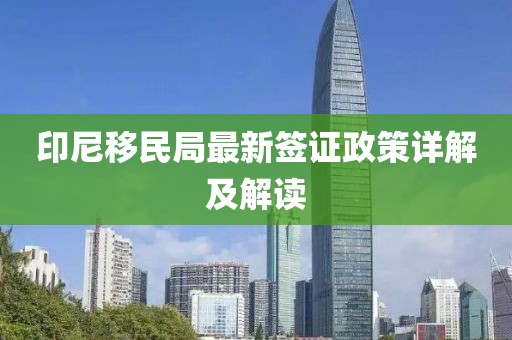 印尼移民局最新签证政策详解及解读