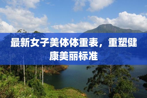 最新女子美体体重表，重塑健康美丽标准