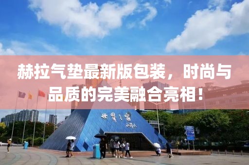 赫拉气垫最新版包装，时尚与品质的完美融合亮相！