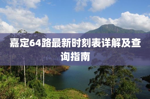 嘉定64路最新时刻表详解及查询指南