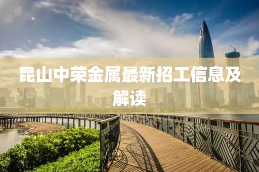 昆山中荣金属最新招工信息及解读