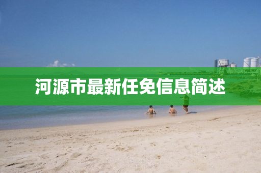 河源市最新任免信息简述