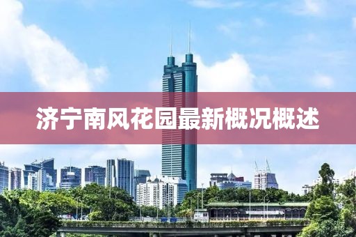 济宁南风花园最新概况概述