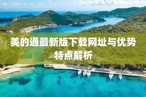 美的通最新版下载网址与优势特点解析