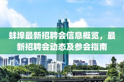 蚌埠最新招聘会信息概览，最新招聘会动态及参会指南