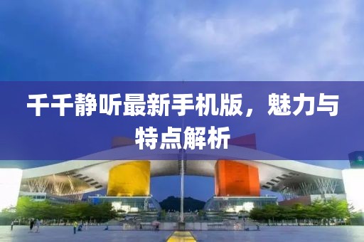 千千静听最新手机版，魅力与特点解析